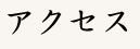 アクセス