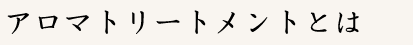 アロマトリートメント