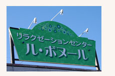 リラクゼーションセンター「ル･ボヌール」は、マッサージ、エステ、オイル、本格韓国アカスリ、アロマ、,足裏、指圧のお店です